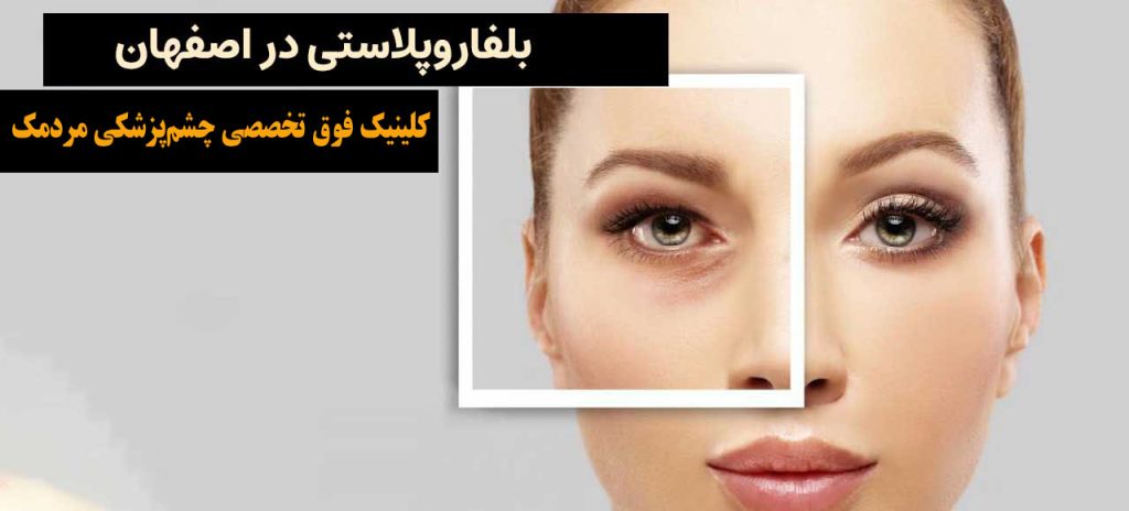 کلینیک تخصصی چشمپزشکی مردمک
