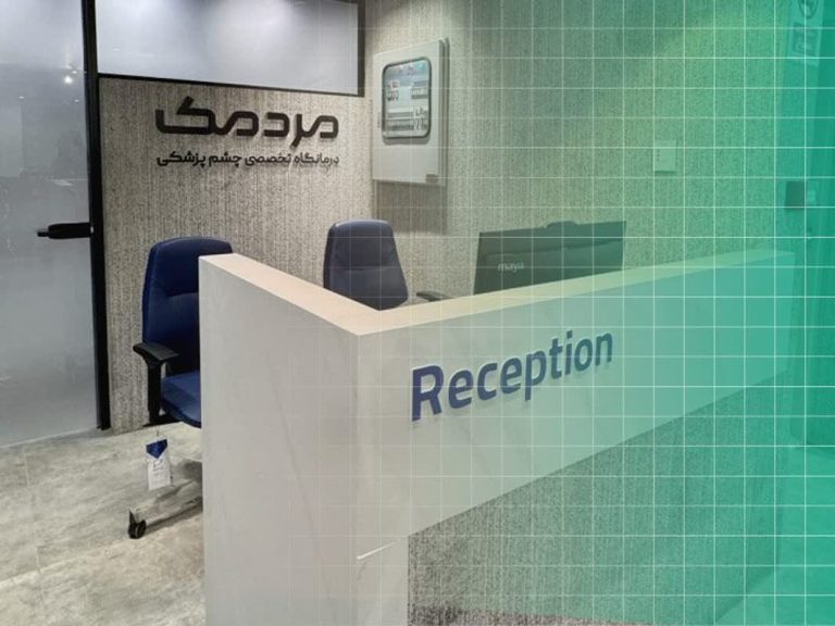 انتخاب بهترین کلینیک فوق تخصصی چشم